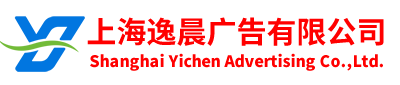 上海逸晨广告有限公司